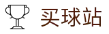 买球站(中国站) - 世界杯全站买球入口与高清现场画面同步